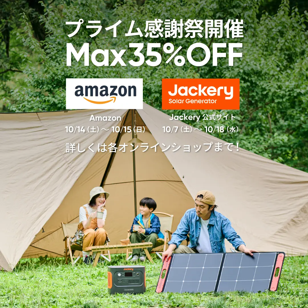 秋キャンプに備えておきたい！ Amazonプライム感謝祭でJackeryの