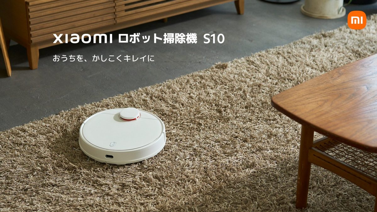 シャオミが2万円台の高機能ロボット掃除機を日本初投入。低価格とは