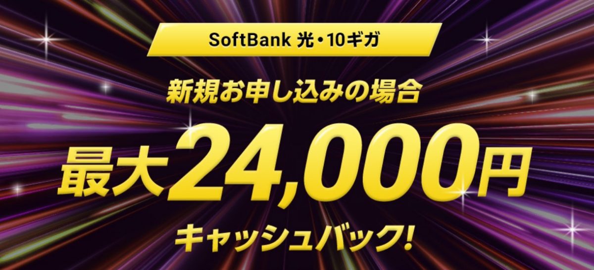 Softbank光24,000円キャッシュバック