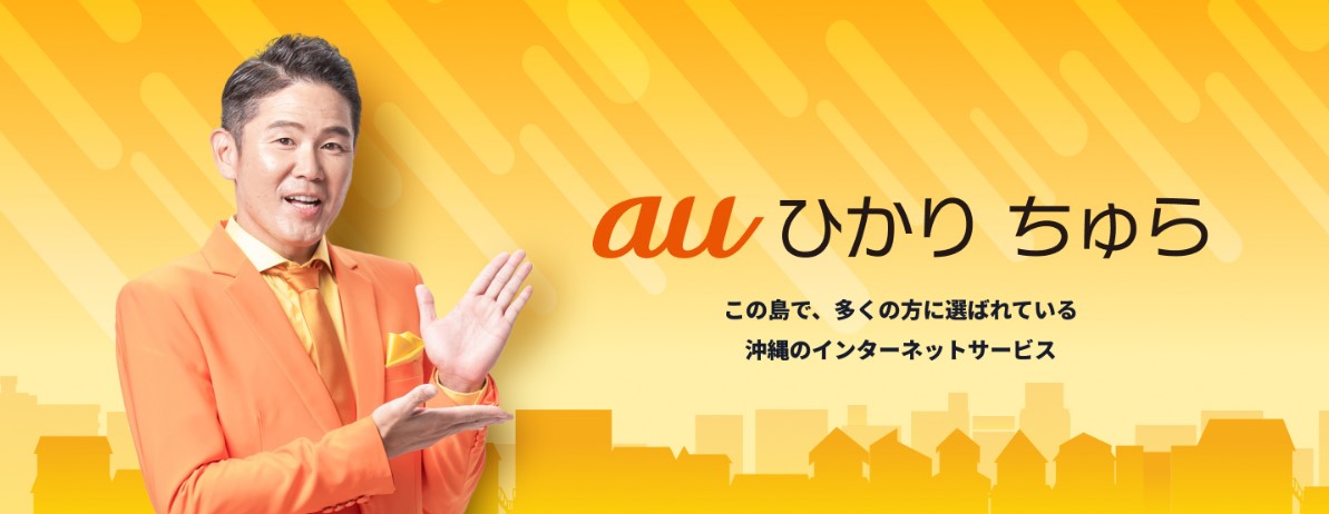 auひかり　ちゅら