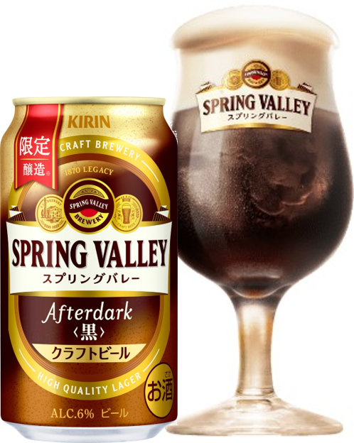 グルメ：冬限定「SPRING VALLEY Afterdark＜黒＞」、キリンビールから
