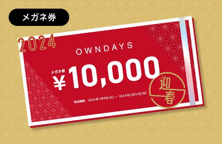 1万円の眼鏡が実質3400円オフ!? OWNDAYSの「メガネ券」入り