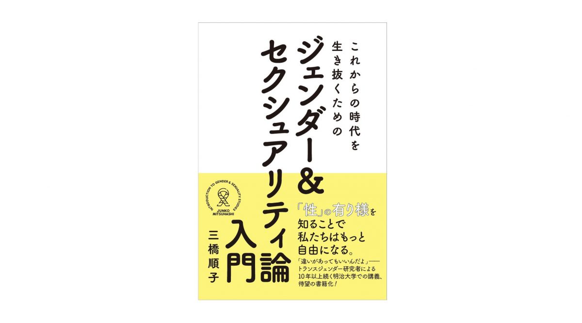 性」についてとことん考え、未来に絶対必要な心を養える一冊