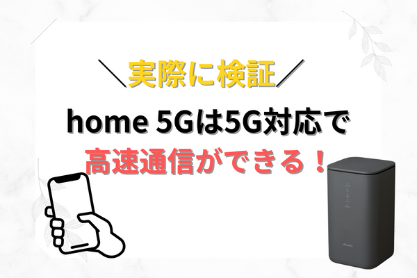ドコモhone5G検証