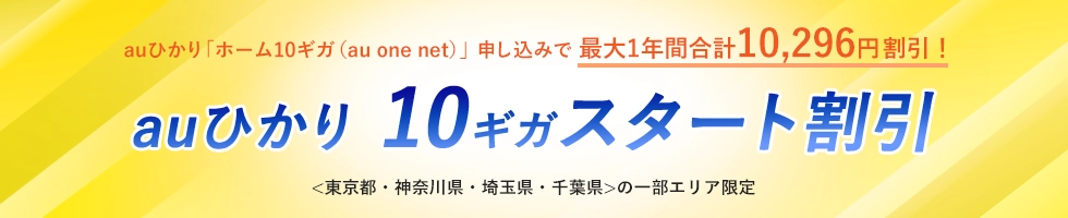 auひかり 10ギガスタート割引