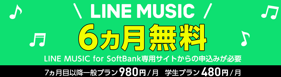 LINE MUSIC for SoftBank6ヶ月間無料