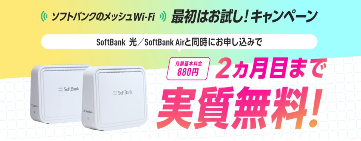 ソフトバンクのメッシュWi-Fi最初はお試し！キャンペーン