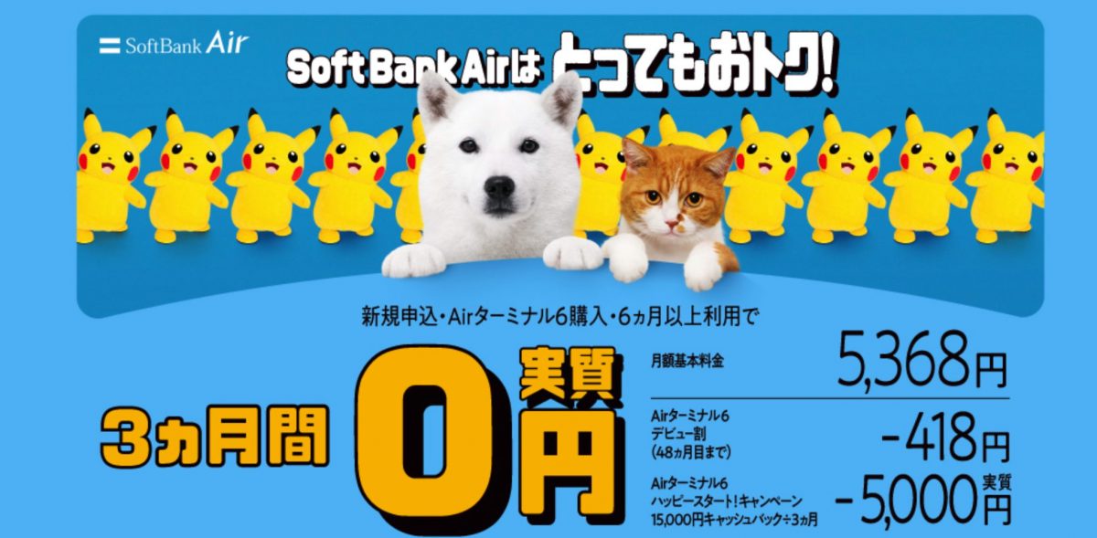 Airターミナル6 ハッピースタート！キャンペーン