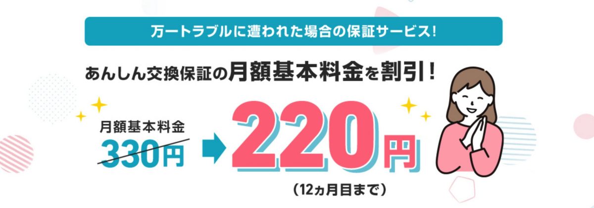 あんしん交換保証