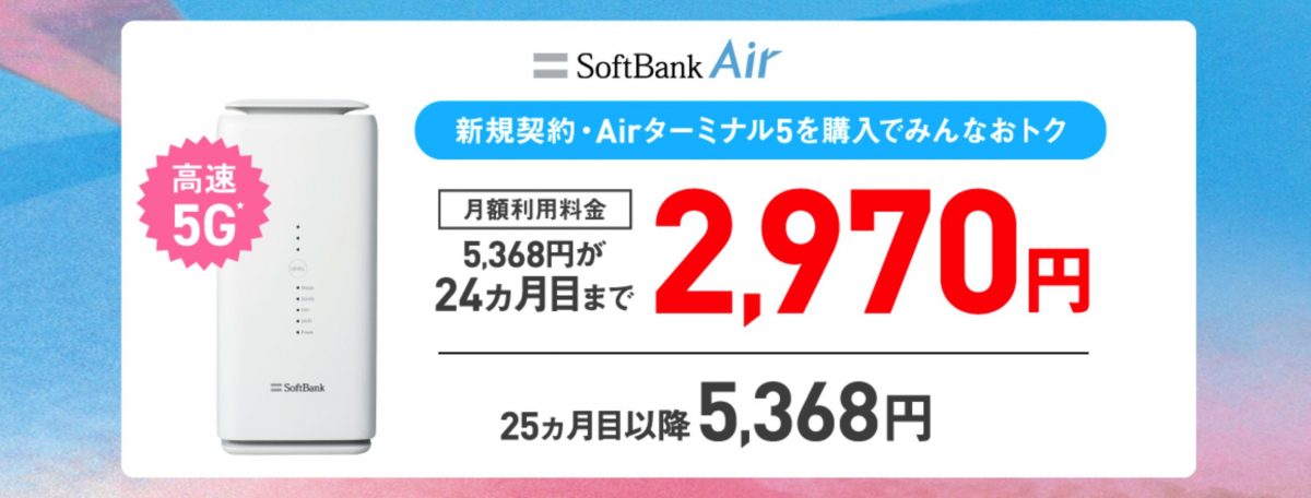 SoftBank Air みんなおトク割