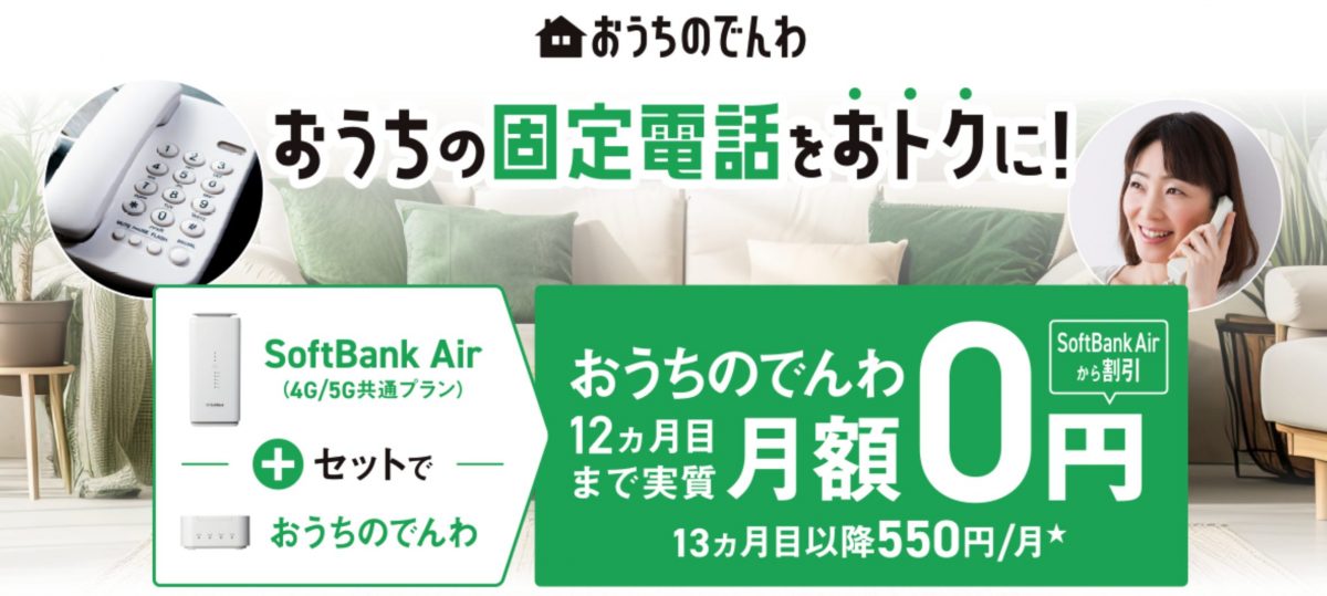 SoftBank Air おうちのでんわセット割