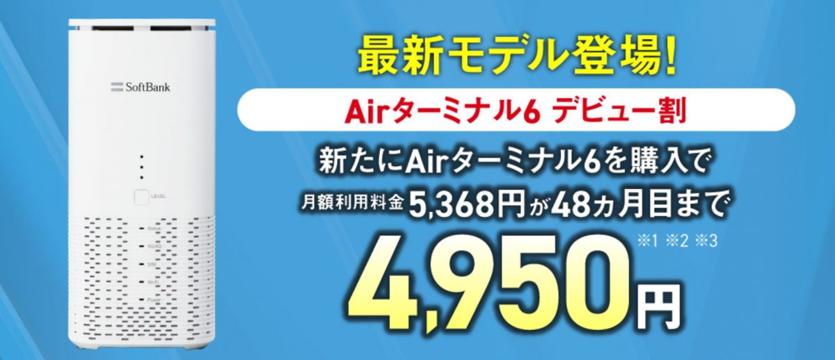 Airターミナル6 デビュー割