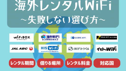 海外レンタルWiFiのおすすめはコレ料金サポートなど14社徹底比較失敗しない選び方