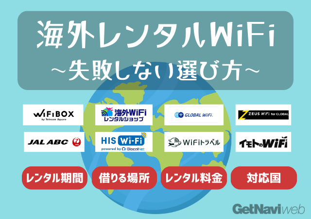 海外レンタルWiFiのおすすめはコレ料金サポートなど14社徹底比較失敗しない選び方