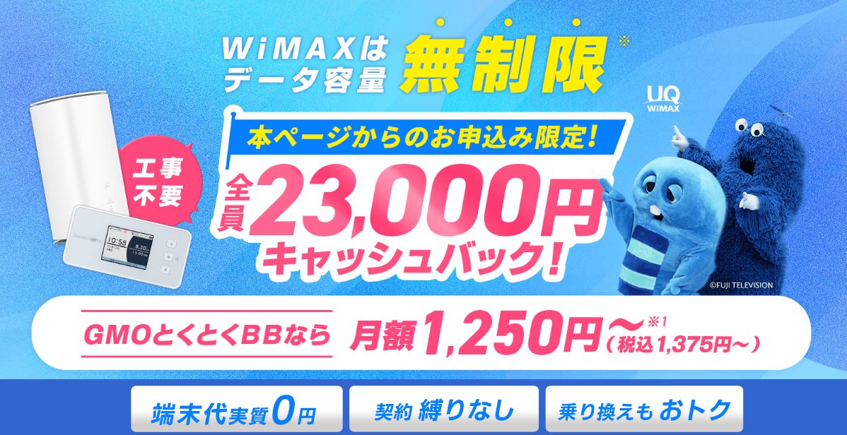 GMOとくとくBB　WiMAX