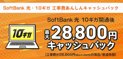 Softbank光28,800円キャッシュバック
