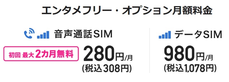 BIGLOBEモバイル_エンタメフリー・オプションの料金