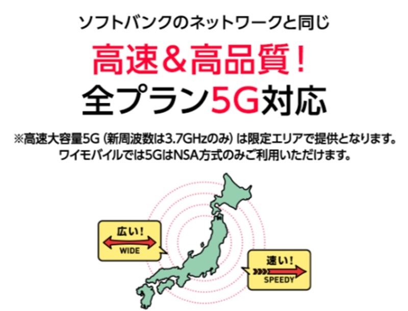 ワイモバイルは5Gに対応している