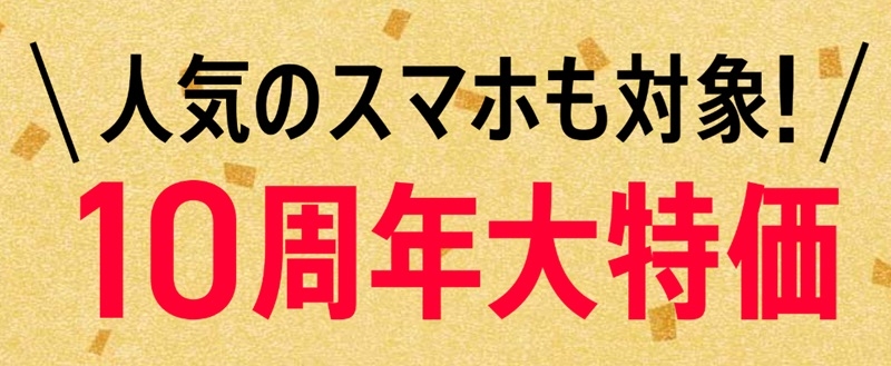 10周年大特価端末登場_ワイモバイル