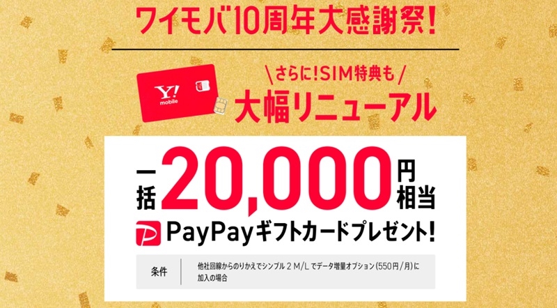 eSIMご契約でPayPayポイントプレゼント！_ワイモバイル