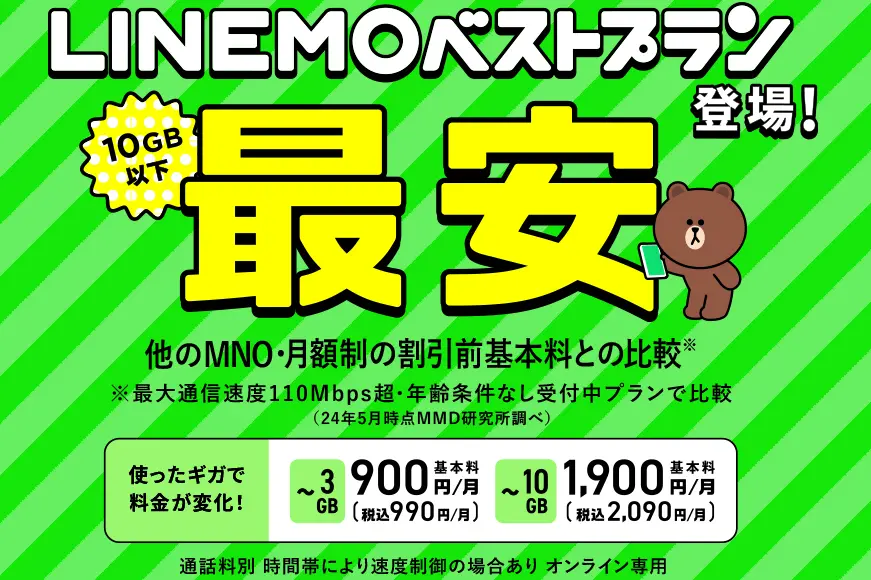 LINEMOベストプラン」登場で考えたい、月10GBのデータ通信でお得なのはどこ？ | GetNavi web ゲットナビ