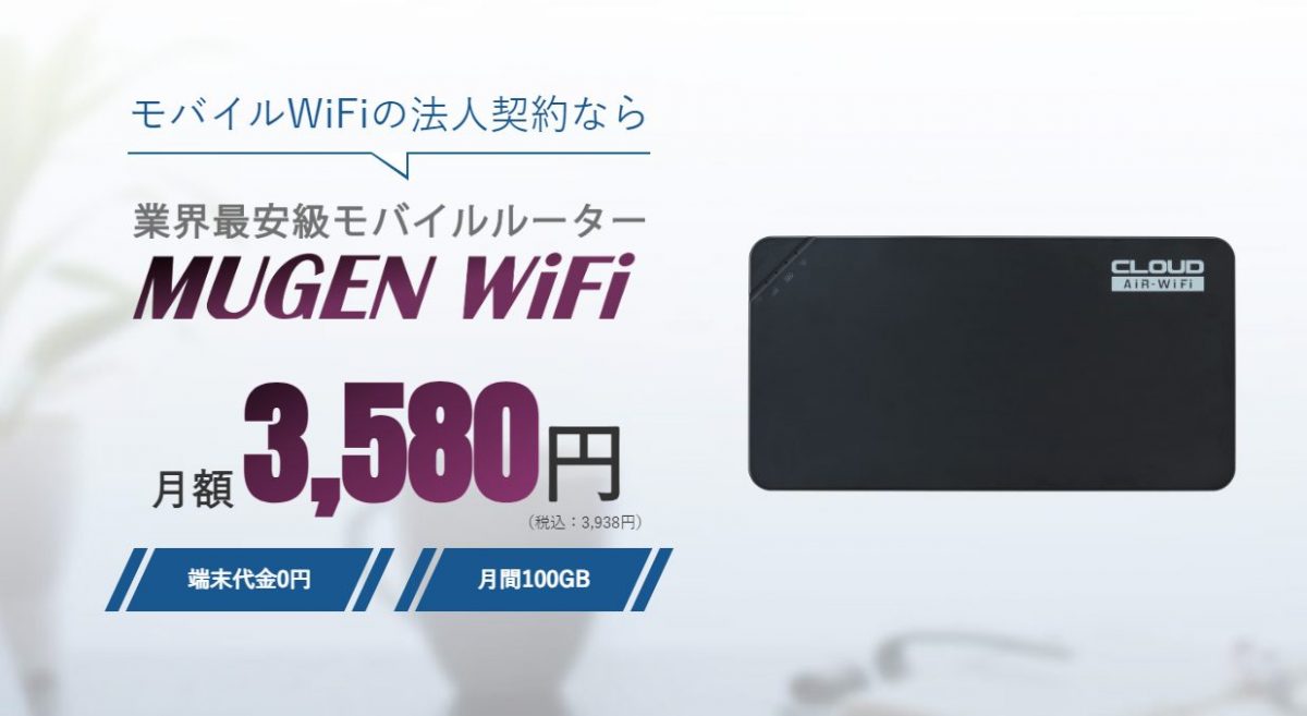 MUGEN WiFi 法人契約