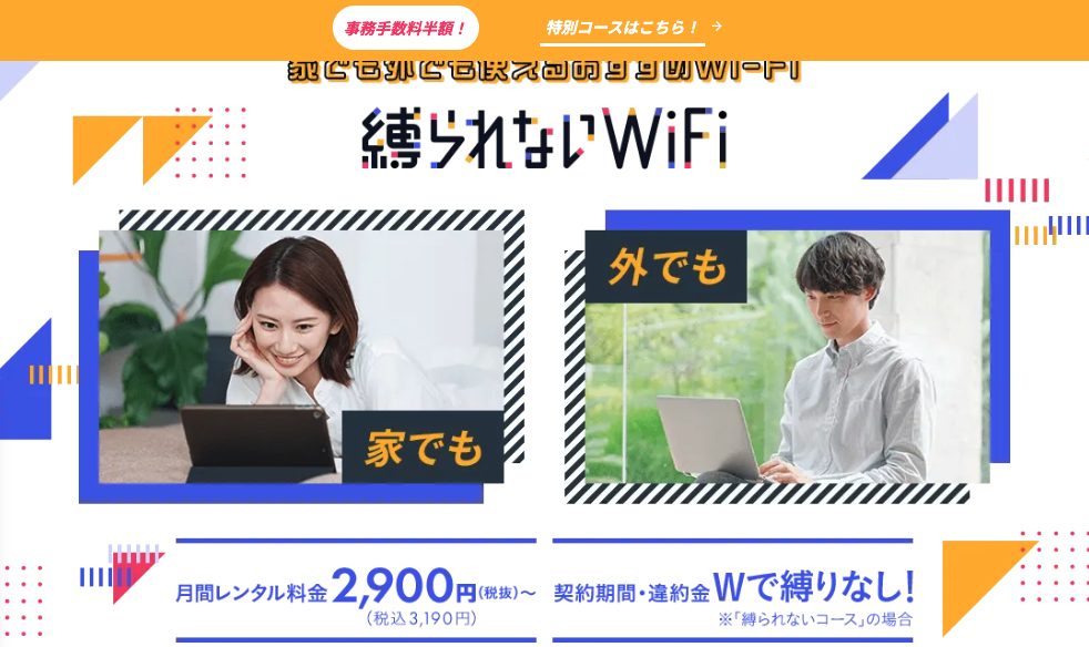 縛られないWiFi