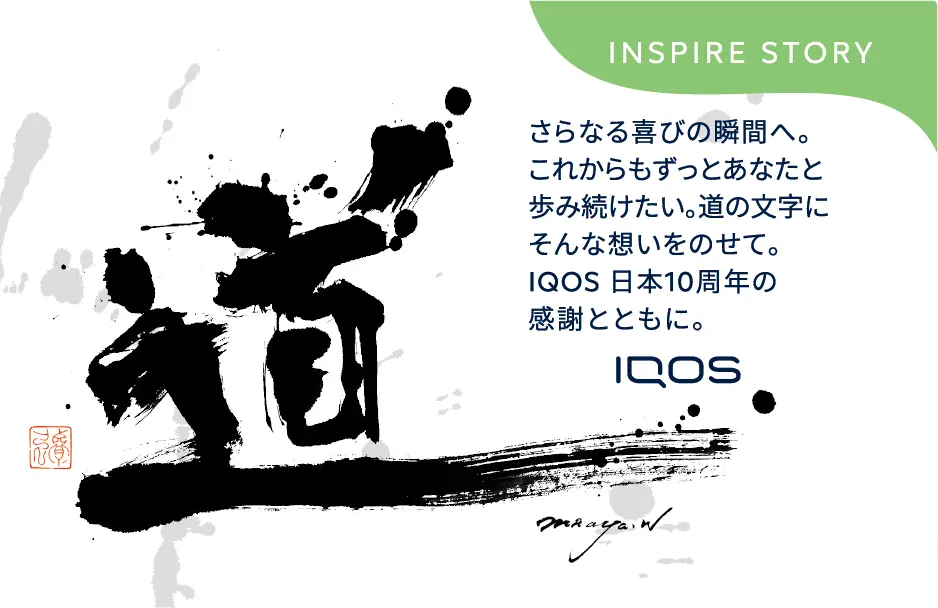 和を感じせる！書道アーティストMaaya Wakasugiとのコラボ「IQOS