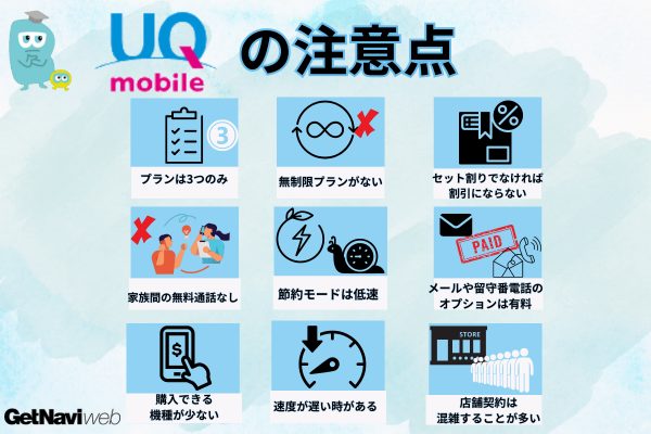 UQモバイル注意点