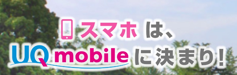 スマホは、UQ mobileに決まり！という文字と自然の背景