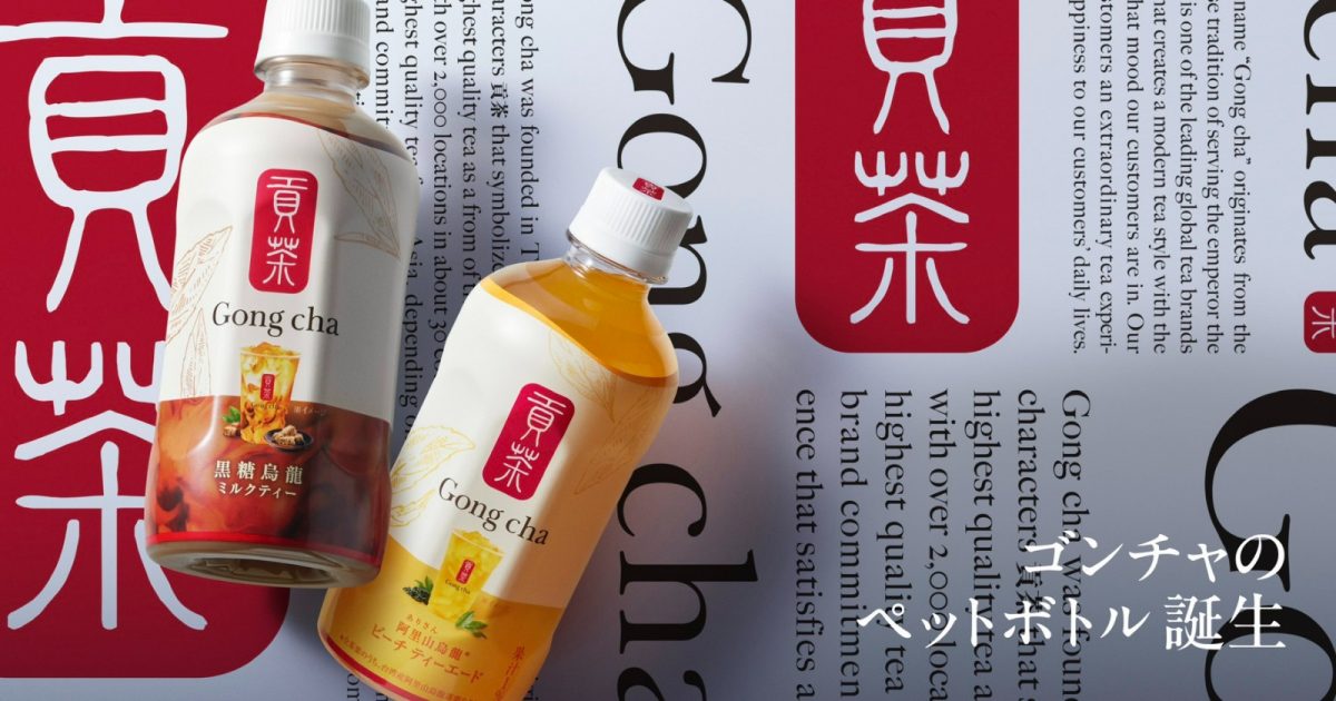 ゴンチャ】全国のセブン-イレブン限定で初のペットボトル商品が