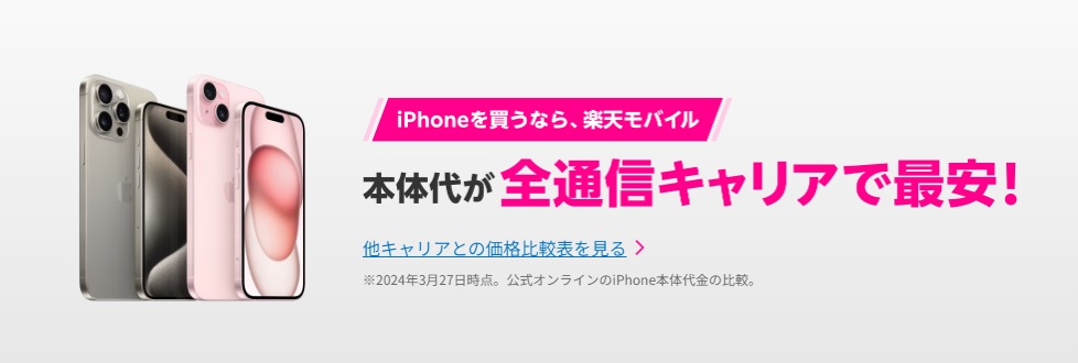 楽天モバイル iPhone