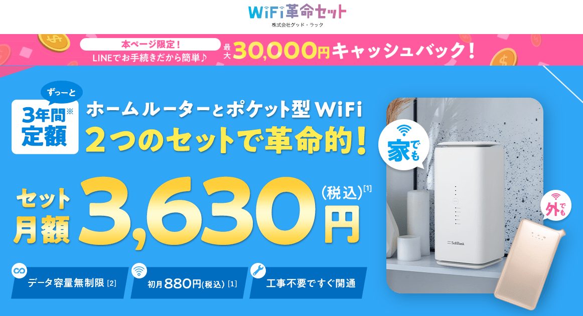 WiFi革命セット