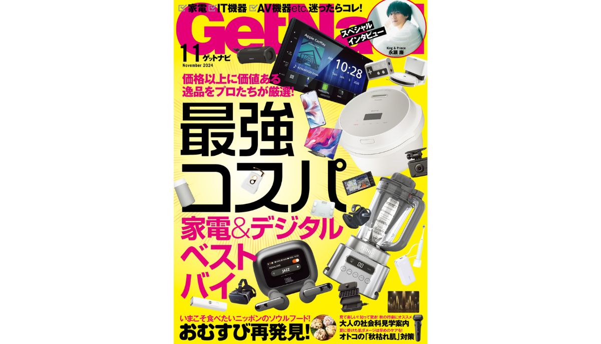ゲットナビ11月号】“値段以上に価値がある逸品”をプロたちが厳選 ゲットナビ11月号】“値段以上に価値がある逸品”をプロたちが厳選