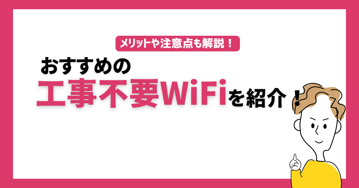 工事不要WiFi評判口コミ