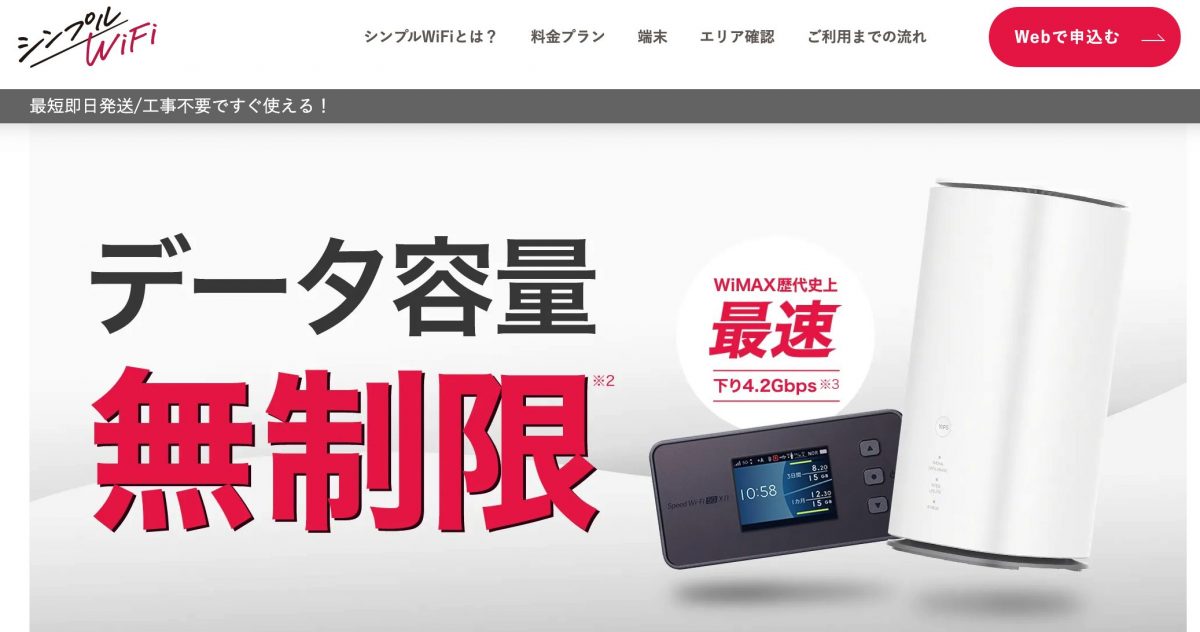 シンプルwifi