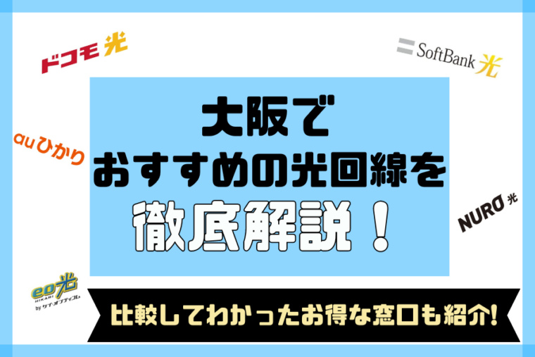 光回線大阪