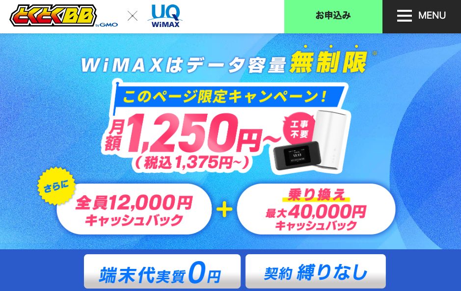 GMOとくとくBB WiMAX