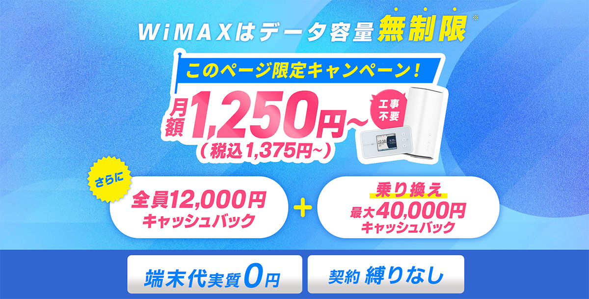 GMOとくとくBB WiMAX