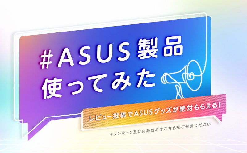 ASUS レビューキャンペーン