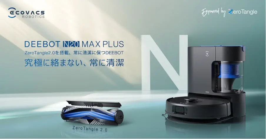 ペットオーナーに超オススメ！ サイクロン式自動ゴミ収集ステーション搭載「DEEBOT N20 MAX PLUS」 | GetNavi web ゲットナビ