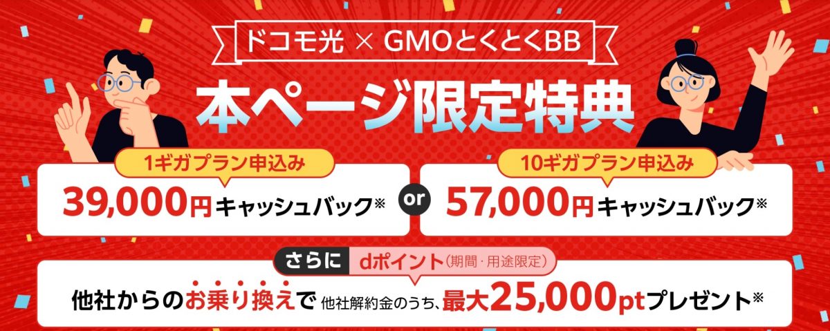 ドコモ光×GMOとくとくBB