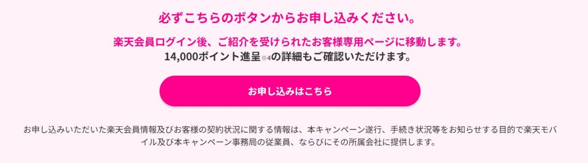 楽天モバイル三木谷キャンペーン申し込み①