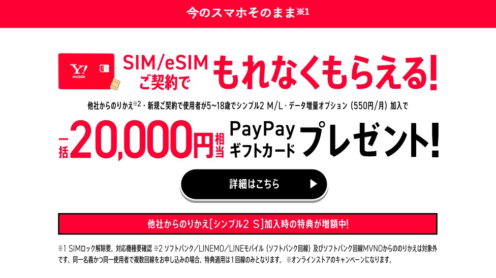 eSIMご契約でPayPayポイントプレゼント！_ワイモバイル