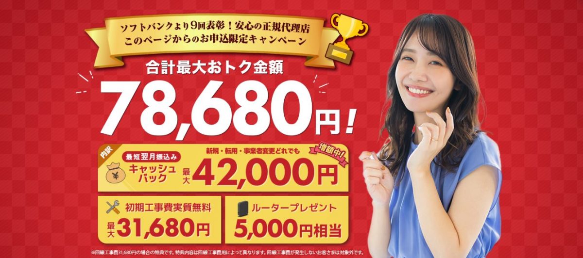ソフトバンク光で実施中の最新キャンペーン