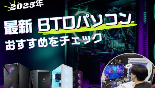 BTOパソコンおすすめショップ11社比較！人気の最新機種やカスタマイズの選び方も解説