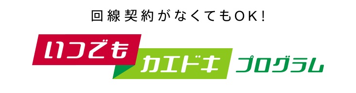 ドコモ いつでもカエドキプログラム