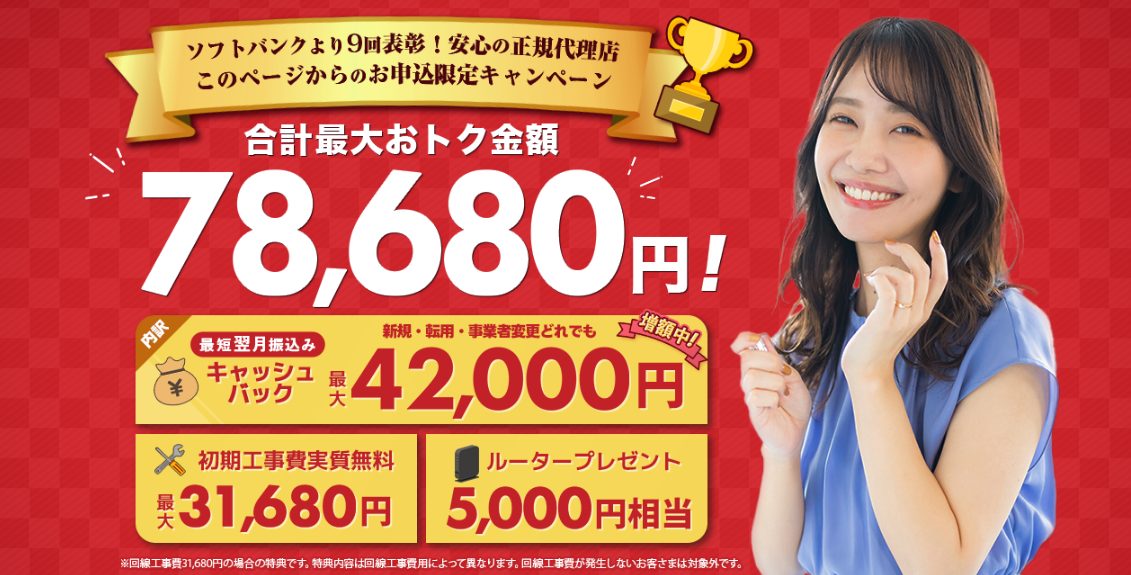 ソフトバンク光