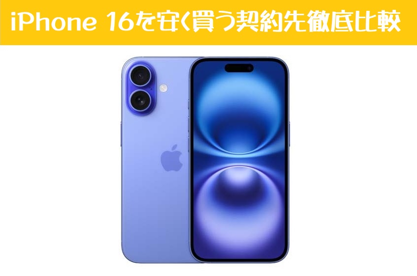 iPhone 16最安比較