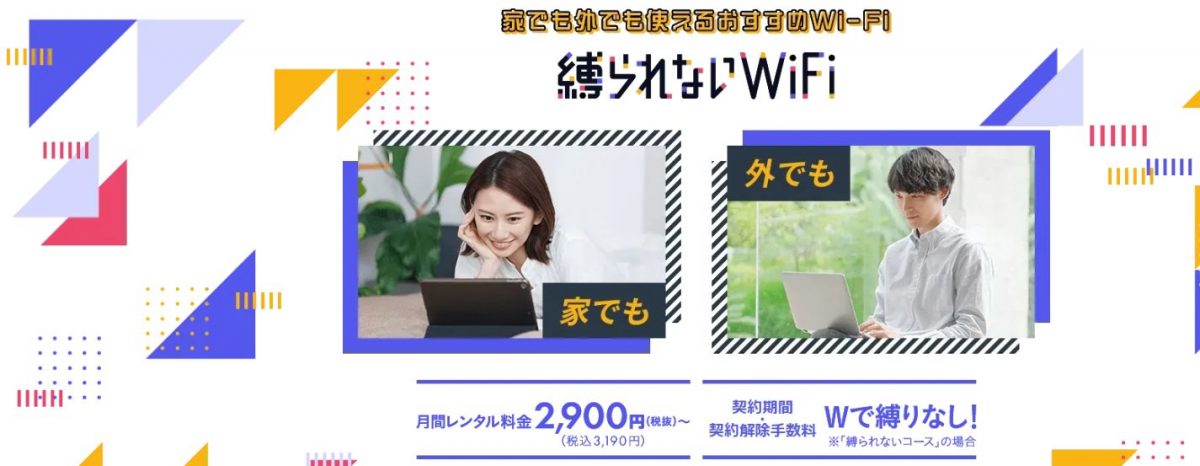縛られないWiFi